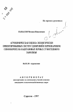 Агрохимическая оценка экологически ориентированных систем удобрений в зернопаровом севообороте на каштановых почвах сухостепного Заволжья - тема автореферата по сельскому хозяйству, скачайте бесплатно автореферат диссертации