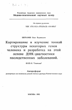 Картирование и изучение тонкой структуры некоторых генов человека и разработка на этой основе ДНК-диагностики наследственных заболеваний. - тема автореферата по биологии, скачайте бесплатно автореферат диссертации