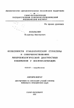 Особенности этиологической структуры и совершенствование микробиологической диагностики пневмоний у военнослужащих - тема автореферата по биологии, скачайте бесплатно автореферат диссертации