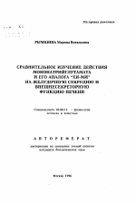 Сравнительные изучение действия мононатрийглутамата и его аналога "хи-ми" на желудочную секрецию и внешнесекреторную функцию печени - тема автореферата по биологии, скачайте бесплатно автореферат диссертации