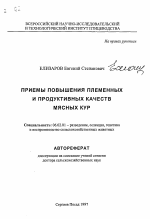 Приемы повышения племенных и продуктивных качеств мясных кур - тема автореферата по сельскому хозяйству, скачайте бесплатно автореферат диссертации