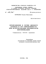 ПРЕВРАЩЕНИЕ В ПОЧВЕ ЖИДКОГО АММИАКА И ЕГО ЭФФЕКТИВНОСТЬ ПРИ ИСПОЛЬЗОВАНИИ ИНГИБИТОРОВ НИТРИФИКАЦИИ - тема автореферата по сельскому хозяйству, скачайте бесплатно автореферат диссертации