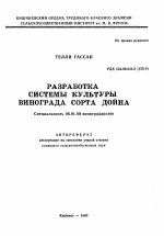 Разработка системы культуры винограда сорта Дойна - тема автореферата по сельскому хозяйству, скачайте бесплатно автореферат диссертации