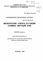 Экологические аспекты регуляции сезонных миграций птиц - тема автореферата по биологии, скачайте бесплатно автореферат диссертации