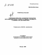 СОВЕРШЕНСТВОВАНИЕ ЭЛЕМЕНТОВ ТЕХНОЛОГИИ ВЫРАЩИВАНИЯ ПЕРЦА СЛАДКОГО В ЗИМНИХ ТЕПЛИЦАХ В УСЛОВИЯХ 3-ЕЙ СВЕТОВОЙ ЗОНЫ - тема автореферата по сельскому хозяйству, скачайте бесплатно автореферат диссертации