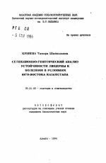 Селекционно-генетический анализ устойчивости люцерны к болезням в условиях юго-востока Казахстана - тема автореферата по сельскому хозяйству, скачайте бесплатно автореферат диссертации