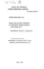 Влияние овоще-кормового севооборота на биохимические процессы орошаемых лугово-лесных почв - тема автореферата по биологии, скачайте бесплатно автореферат диссертации