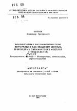 Формирование метеорологической информации как входного сигнала прикладных динамических моделей агроэкосистем - тема автореферата по географии, скачайте бесплатно автореферат диссертации