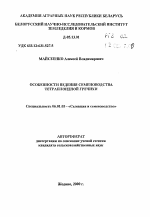 Особенности ведения семеноводства тетраплоидной гречихи - тема автореферата по сельскому хозяйству, скачайте бесплатно автореферат диссертации