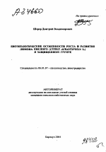 БИОЭКОЛОГИЧЕСКИЕ ОСОБЕННОСТИ РОСТА И РАЗВИТИЯ ЛИМОНА КИСЛОГО (CITRUS AURANTIFOLIA L.) В ЗАЩИЩЕННОМ ГРУНТЕ - тема автореферата по сельскому хозяйству, скачайте бесплатно автореферат диссертации