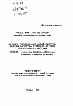 Научное обоснование новой системы оценки качества протеина кормов для жвачных животных - тема автореферата по сельскому хозяйству, скачайте бесплатно автореферат диссертации