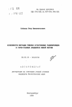 Особенности миграции тяжелых естественных радионуклидов в горно-таежных ландшафтах Южной Якутии - тема автореферата по биологии, скачайте бесплатно автореферат диссертации