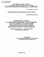 ВРЕДИТЕЛИ ГРАНАТА И СОВЕРШЕНСТВОВАНИЕ МЕРОПРИЯТИЙ ПО ЕГО ЗАЩИТЕ ОТ ГРАНАТОВОЙ ОГНЕВКИ-ПЛОДОЖОРКИ В МИЛЬ-КАРАБАХСКОЙ ЗОНЕ АЗЕРБАЙДЖАНА - тема автореферата по сельскому хозяйству, скачайте бесплатно автореферат диссертации