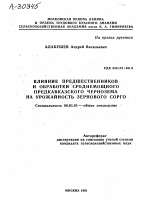 ВЛИЯНИЕ ПРЕДШЕСТВЕННИКОВ И ОБРАБОТКИ СРЕДНЕМОЩНОГО ПРЕДКАВКАЗСКОГО ЧЕРНОЗЕМА НА УРОЖАЙНОСТЬ ЗЕРНОВОГО СОРГО - тема автореферата по сельскому хозяйству, скачайте бесплатно автореферат диссертации