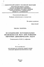 Исследование потенциальных возможностей МОГТ при решении обратных динамических задач - тема автореферата по геологии, скачайте бесплатно автореферат диссертации