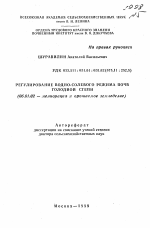 Регулирование водно-солевого режима почв Голодной степи - тема автореферата по сельскому хозяйству, скачайте бесплатно автореферат диссертации