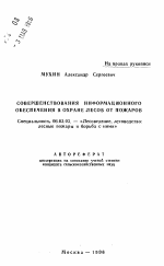 Совершенствования информационного обеспечения в охране лесов от пожаров - тема автореферата по сельскому хозяйству, скачайте бесплатно автореферат диссертации