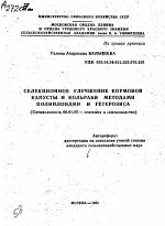 СЕЛЕКЦИОННОЕ УЛУЧШЕНИЕ КОРМОВОЙ КАПУСТЫ- И КОЛЬРАБИ МЕТОДАМИ ПОЛИПЛОИДИИ И ГЕТЕРОЗИСА - тема автореферата по сельскому хозяйству, скачайте бесплатно автореферат диссертации