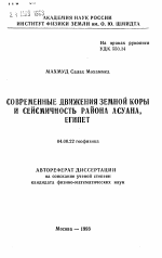 Современные движения земной коры и сейсмичность района Асуана, Египет - тема автореферата по геологии, скачайте бесплатно автореферат диссертации