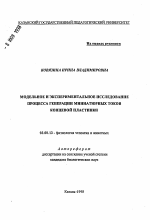 Модельное и экспериментальное исследование процесса генерации миниатюрных токов концевой пластинки - тема автореферата по биологии, скачайте бесплатно автореферат диссертации