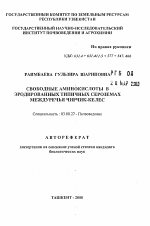 Свободные аминокислоты в эродированных типичных сероземах междуречья Чирчик-Келес - тема автореферата по биологии, скачайте бесплатно автореферат диссертации