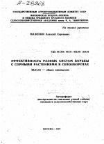 ЭФФЕКТИВНОСТЬ РАЗНЫХ СИСТЕМ БОРЬБЫ С СОРНЫМИ РАСТЕНИЯМИ, В СЕВООБОРОТАХ - тема автореферата по сельскому хозяйству, скачайте бесплатно автореферат диссертации