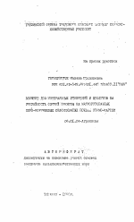 Влияние доз минеральных удобрений и цеолитов на урожайность озимой пшеницы на мелиорированных серо-коричневых солонцеватых почвах Квемо-Картли - тема автореферата по сельскому хозяйству, скачайте бесплатно автореферат диссертации