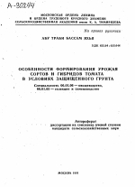 Особенности формирования урожая сортов и гибридов томата в условиях защищенного грунта - тема автореферата по сельскому хозяйству, скачайте бесплатно автореферат диссертации