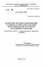 Испытание методов оздоровления и защиты от вирусных болезней при размножении картофеля настоящими семенами - тема автореферата по сельскому хозяйству, скачайте бесплатно автореферат диссертации