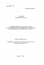 Музейные штаммы рода Mycobacterium. Биологические свойства, поддержание и применение в экспериментально-клинических условиях - тема автореферата по биологии, скачайте бесплатно автореферат диссертации