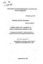 Товарные качества мяса в зависимости от способов транспортировки бройлеров на убой - тема автореферата по сельскому хозяйству, скачайте бесплатно автореферат диссертации