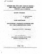 Морфологический и сравнительно-географический анализ почв с глинисто-дифференцированным профилем - тема автореферата по сельскому хозяйству, скачайте бесплатно автореферат диссертации