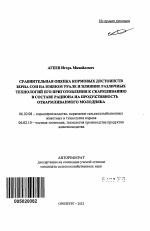 Сравнительная оценка кормовых достоинств зерна сои на Южном Урале и влияние различных технологий его приготовления к скармливанию в составе рациона на продуктивность откармливаемого молодняка - тема автореферата по сельскому хозяйству, скачайте бесплатно автореферат диссертации