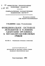 Функциональное состояние лейкоцитов в условиях адаптации организма к метаболитам плесневых грибов - тема автореферата по биологии, скачайте бесплатно автореферат диссертации