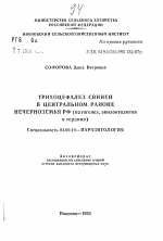 Трихоцефалез свиней в Центральном районе Нечерноземья РФ (патогенез, эпизоотология и терапия) - тема автореферата по биологии, скачайте бесплатно автореферат диссертации