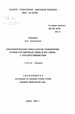 Биохимические показатели сыворотки крови курдючных овец и их связь с продуктивности - тема автореферата по биологии, скачайте бесплатно автореферат диссертации