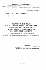 Исследование роли агрометеорологических факторов урожайности озимой ржи и картофеля в многолетнем полевом эксперименте - тема автореферата по сельскому хозяйству, скачайте бесплатно автореферат диссертации