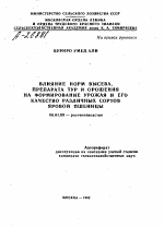 ВЛИЯНИЕ НОРМ ВЫСЕВА, ПРЕПАРАТА ТУР И ОРОШЕНИЯ НА ФОРМИРОВАНИЕ УРОЖАЯ И ЕГО КАЧЕСТВО РАЗЛИЧНЫХ СОРТОВ ЯРОВОЙ ПШЕНИЦЫ - тема автореферата по сельскому хозяйству, скачайте бесплатно автореферат диссертации