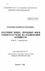 Получение новых гибридных форм грибов и изучение их целлюлазной активности - тема автореферата по биологии, скачайте бесплатно автореферат диссертации