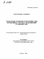 ТЕХНОЛОГИЯ ОРОШЕНИЯ ХЛОПЧАТНИКА ПРИ ИНТЕНСИВНЫХ СПОСОБАХ ВОЗДЕЛЫВАНИЯ В ТАДЖИКИСТАНЕ - тема автореферата по сельскому хозяйству, скачайте бесплатно автореферат диссертации