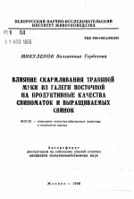 Влияние скармливания травяной муки из галеги восточной на продуктивные качества свиноматок и выращиваемых свинок - тема автореферата по сельскому хозяйству, скачайте бесплатно автореферат диссертации