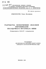 Разработка эффективных способов выращивания посадочного материала айвы - тема автореферата по сельскому хозяйству, скачайте бесплатно автореферат диссертации