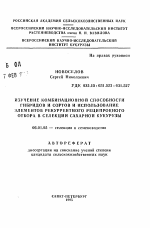 Изучение комбинационной способности гибридов и сортов и использование элементов рекуррентного реципрокного отбора в селекции сахарной кукурузы - тема автореферата по сельскому хозяйству, скачайте бесплатно автореферат диссертации