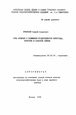 Роль кремния в повышении продуктивности винограда, кукурузы и сахарной свеклы - тема автореферата по сельскому хозяйству, скачайте бесплатно автореферат диссертации