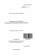 Биоочистка сточных вод производства фенольных антиоксидантов - тема автореферата по биологии, скачайте бесплатно автореферат диссертации