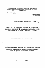 Разработка и внедрение гребневой и ленточно-гребневой технологий возделывания картофеля в предгорных условиях Северного Кавказа - тема автореферата по сельскому хозяйству, скачайте бесплатно автореферат диссертации