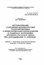 Использование соломенно-концентратных гранулрованных и брикетированных кормосмесей в рационах молодняка крупного рогатого скот при доращивании откорме - тема автореферата по сельскому хозяйству, скачайте бесплатно автореферат диссертации