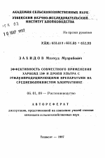 Эффективность совместного применения Харвейд 25Ф и Дропп ультра с этиленпродуцирующими препаратами на средневолокнистом хлопчатнике - тема автореферата по сельскому хозяйству, скачайте бесплатно автореферат диссертации