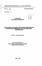 Адаптивная реакция листовой мерисистемы проростков пшеницы на действие высоких температур - тема автореферата по биологии, скачайте бесплатно автореферат диссертации