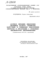 АЗОТНОЕ ПИТАНИЕ НЕКОТОРЫХ ОВОЩНЫХ КУЛЬТУР СЕМЕЙСТВА КАПУСТНЫХ И СНИЖЕНИЕ НАКОПЛЕНИЯ НИТРАТОВ В ПРОДУКЦИИ С ПОМОЩЬЮ ИНГИБИТОРОВ НИТРИФИКАЦИИ - тема автореферата по сельскому хозяйству, скачайте бесплатно автореферат диссертации